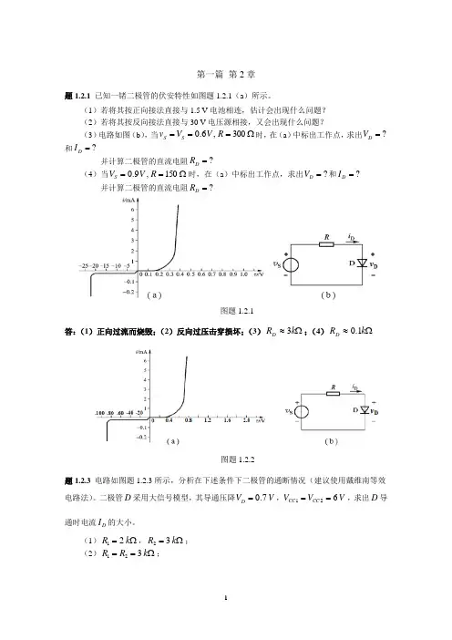 2016秋新版 浙大远程 电子技术基础 离线作业答案 第一篇 第2章习题