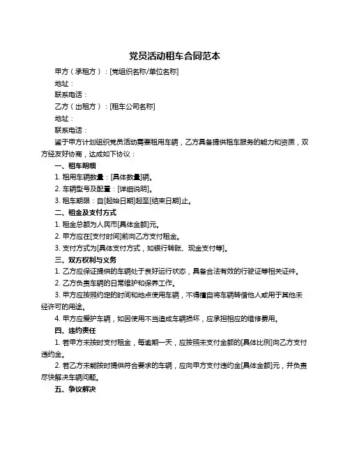 党员活动租车合同范本