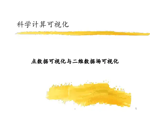 第三讲点数据与二维标量场数据可视化PPT课件