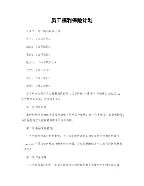 员工福利保险计划