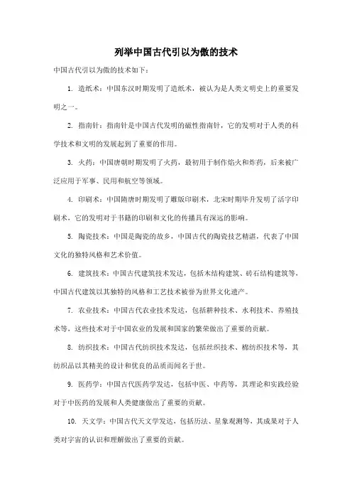 列举中国古代引以为傲的技术