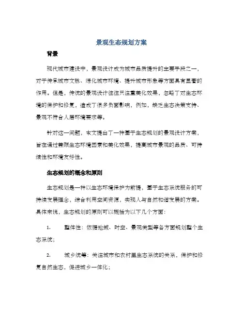 景观生态规划方案