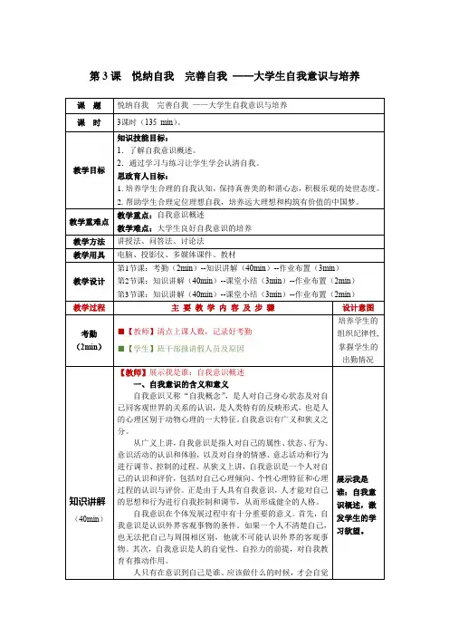 大学生心理健康教程第3课  悦纳自我 完善自我 ——大学生自我意识与培养教学教案
