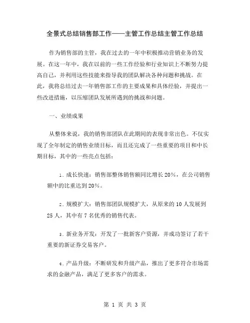 全景式总结销售部工作——主管工作总结