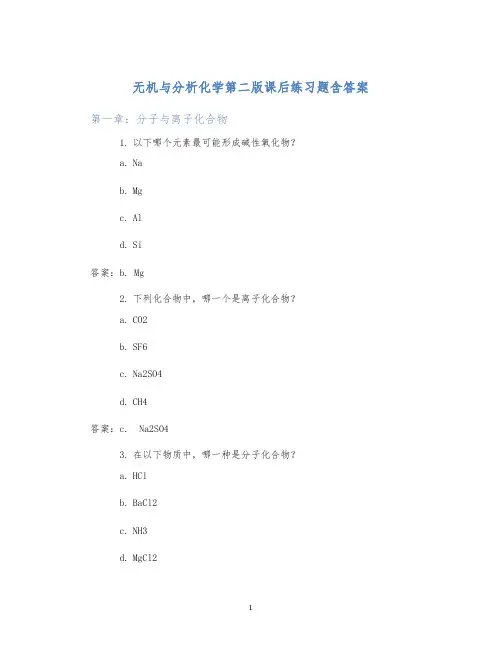 无机与分析化学第二版课后练习题含答案