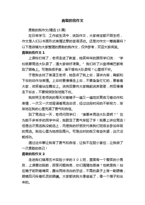 勇敢的我作文