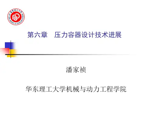 压力容器设计技术进展2-112页文档资料
