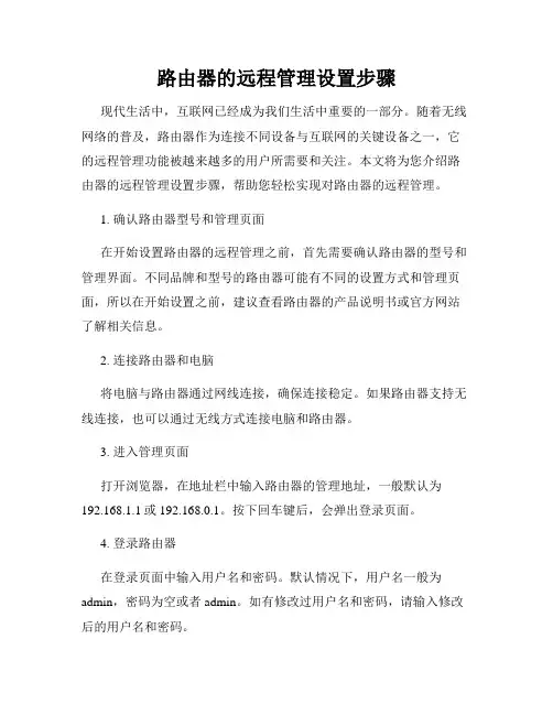 路由器的远程管理设置步骤