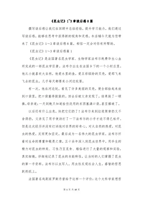 《昆虫记》1~3章读后感8篇