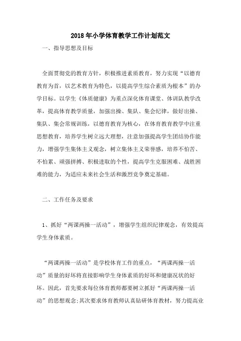 2018年小学体育教学工作计划范文