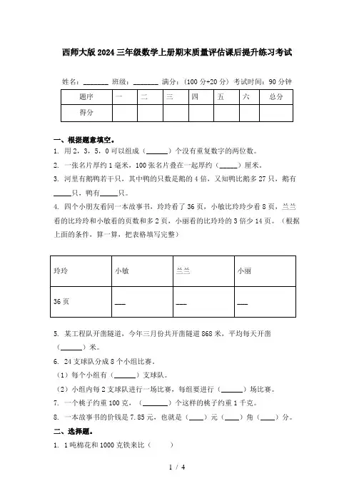 西师大版2024三年级数学上册期末质量评估课后提升练习考试