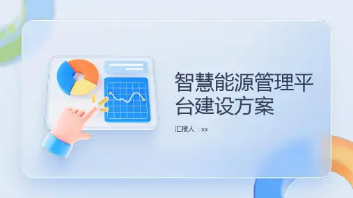 智慧能源管理平台建设方案