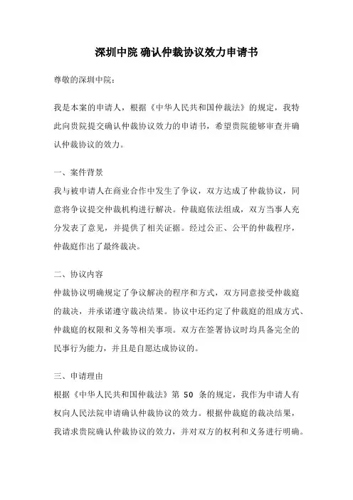 深圳中院 确认仲裁协议效力申请书