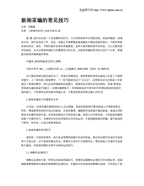 新闻采编的常见技巧