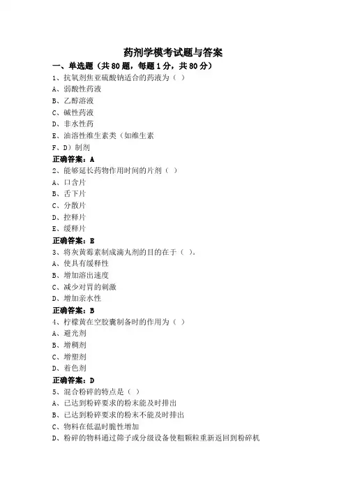 药剂学模考试题与答案