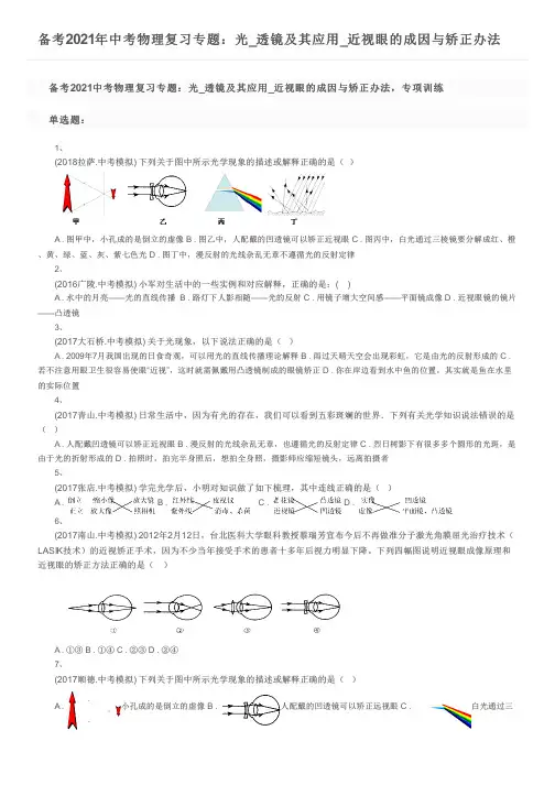 备考2021年中考物理复习专题：光_透镜及其应用_近视眼的成因与矫正办法