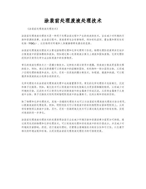 涂装前处理废液处理技术