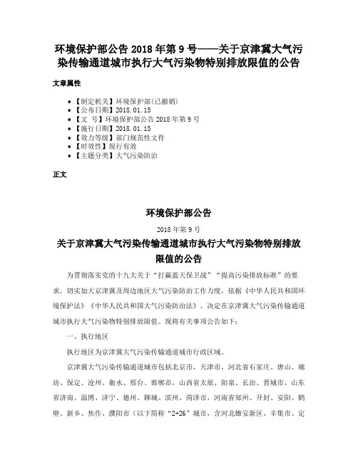 环境保护部公告2018年第9号——关于京津冀大气污染传输通道城市执行大气污染物特别排放限值的公告