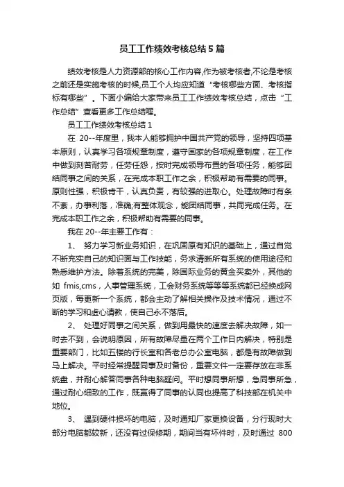 员工工作绩效考核总结5篇