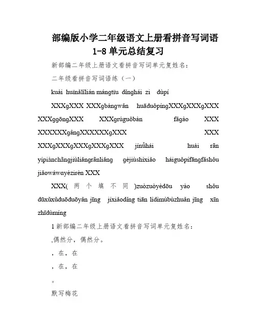 部编版小学二年级语文上册看拼音写词语1-8单元总结复习