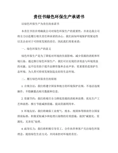 责任书绿色环保生产承诺书