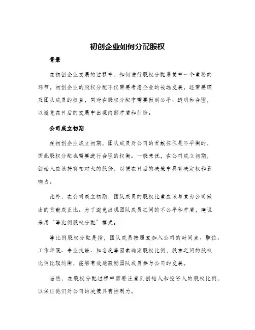 初创企业如何分配股权