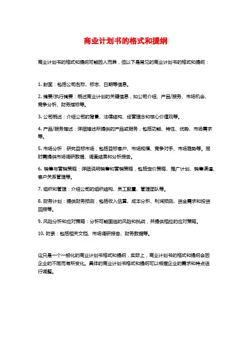 商业计划书的格式和提纲