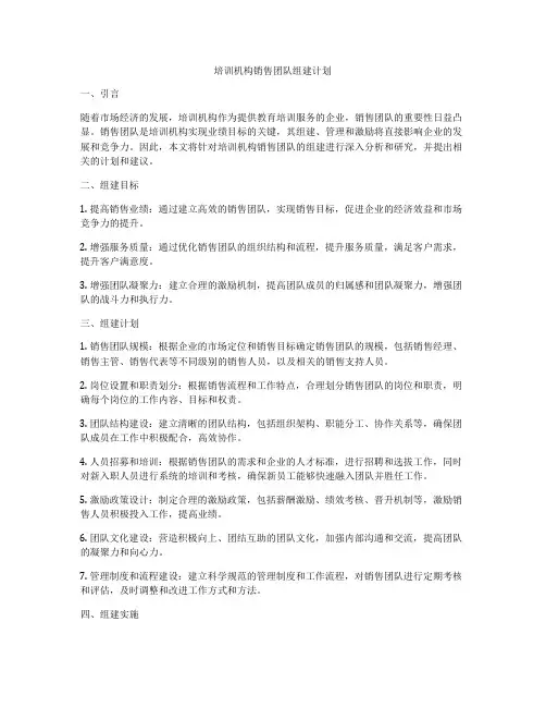 培训机构销售团队组建计划