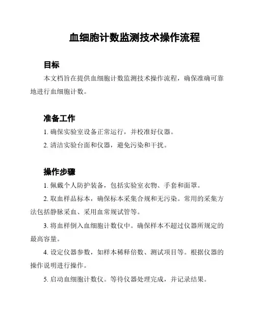血细胞计数监测技术操作流程