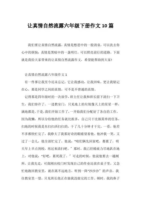 (小学六年级作文)让真情自然流露六年级下册作文10篇