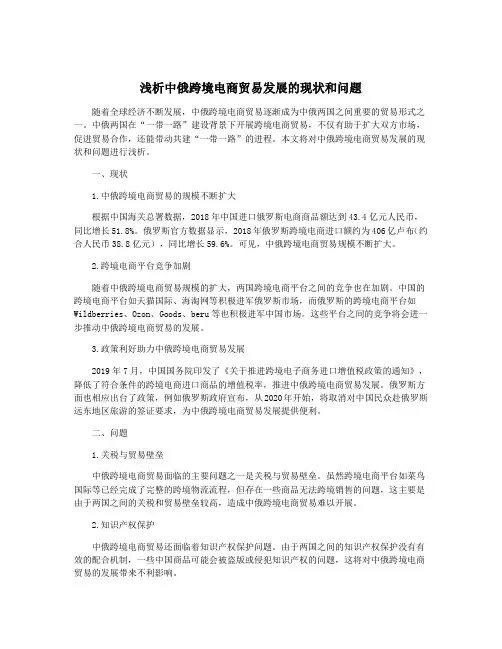 浅析中俄跨境电商贸易发展的现状和问题