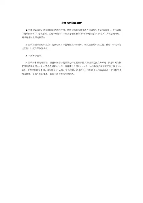 手外伤的现场急救