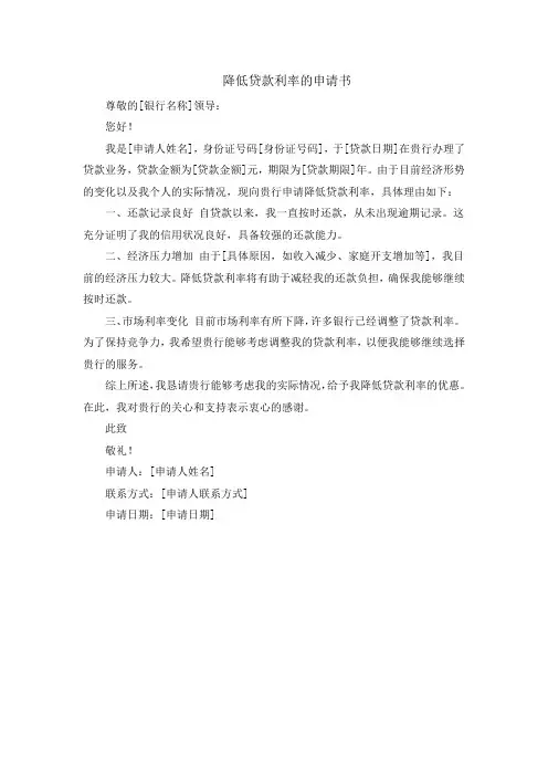降低贷款利率的申请书