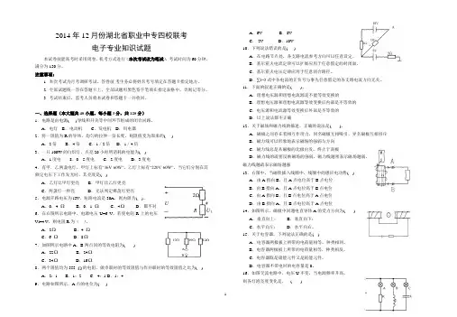 2014年12月份湖北职业中专四校联考电子专业知识试题 (1)