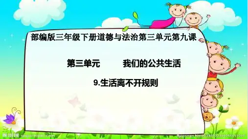 三年级下册道德与法治课件-9.生活离不开规则-部编版 (共22张PPT)精品课件