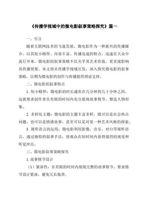 《2024年传播学视域中的微电影叙事策略探究》范文