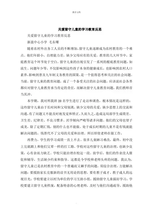 关爱留守儿童的学习教育反思