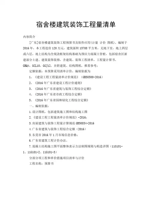 宿舍楼建筑装饰工程量清单(可打印修改)