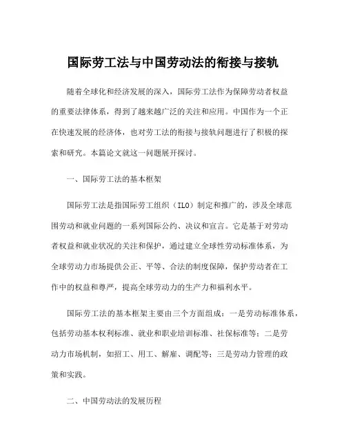 国际劳工法与中国劳动法的衔接与接轨