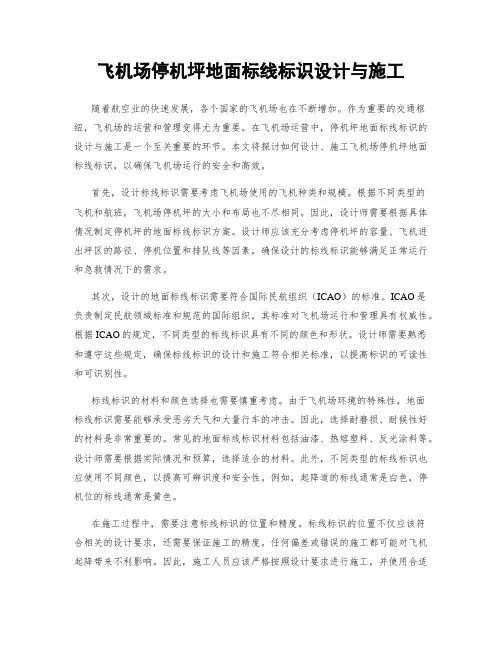 飞机场停机坪地面标线标识设计与施工