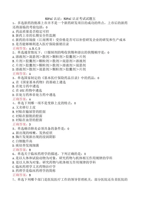 RDPAC认证：RDPAC认证考试试题五