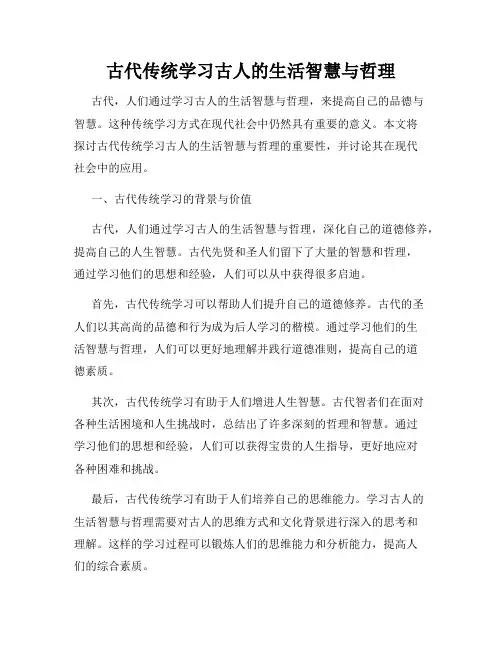 古代传统学习古人的生活智慧与哲理
