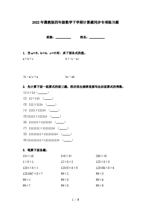 2022年冀教版四年级数学下学期计算题同步专项练习题