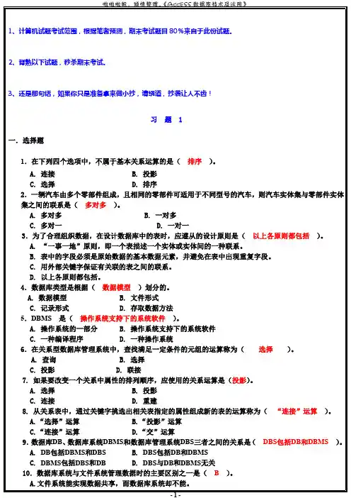 ACCESS数据库技术及应用期末复习资料必考出题范围
