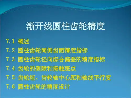 圆柱齿轮精度PPT课件