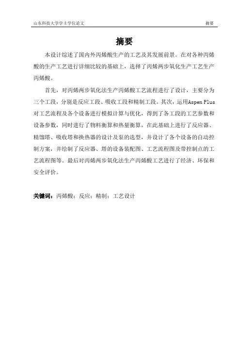 丙烯两步氧化生产工艺生产丙烯酸毕业论文