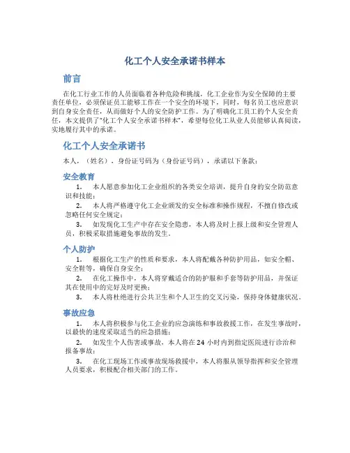 化工个人安全承诺书样本
