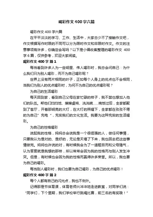 喝彩作文400字六篇