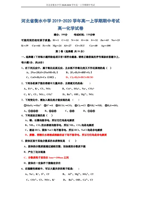 河北省衡水中学2019-2020学年高一上学期期中考试(化学)