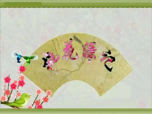 《桃花源记》ppt课件(58张)